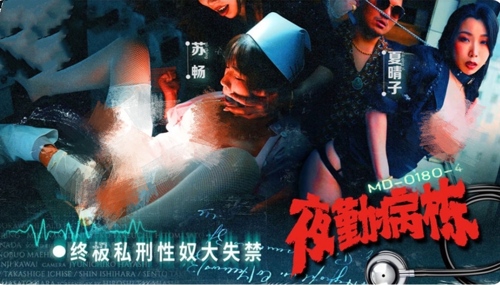 夜勤病栋-牛牛资源库