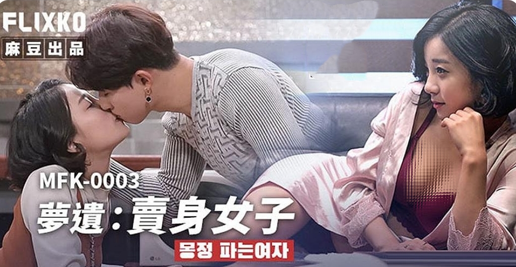 梦遗：卖身女子-牛牛资源库