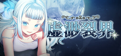 [日式RPG/动态] 虚渺裂界 Ethereal Sunder Ver1.3 官方中文步兵版 [PC/800M] 2756-牛牛资源库