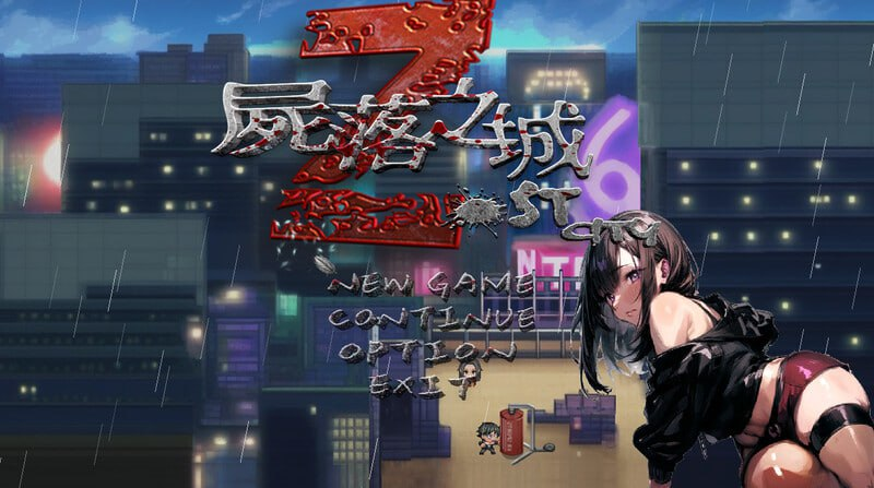 [精品RPG/动态] 尸落之城 堕入欲望的阴影 Ver0.84.2 官方中文版 [安卓Joi模拟器+PC/3G] 3041-牛牛资源库