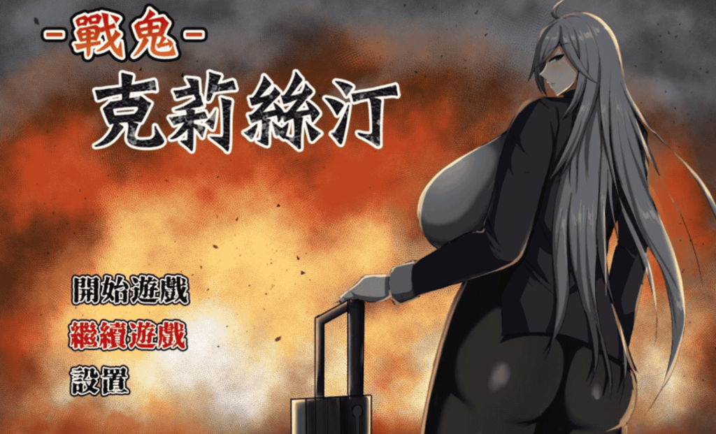 [精品RPG/动态] 战鬼克莉丝汀 Ver1.0.2 官方中文步兵版+存档 [安卓Joi模拟器/PC/1G] 3059-牛牛资源库