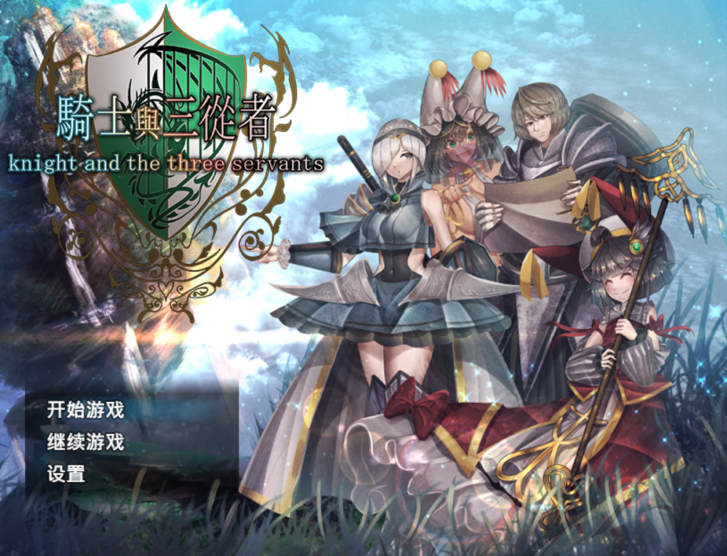 [日系RPG精品/奇幻/辣妹] 骑士与三从者 官方中文版 [PC/安卓joi/1.92G] 3130-牛牛资源库