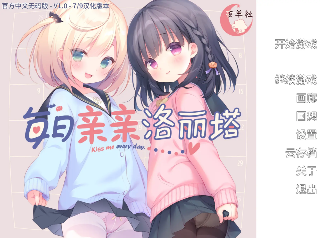 [日系ADV/夜羊社/CV] 每日亲亲洛丽塔 Lilium – Kiss Me Everyday v1.00 官方中文步兵版[PC/1.56G] 3188-牛牛资源库