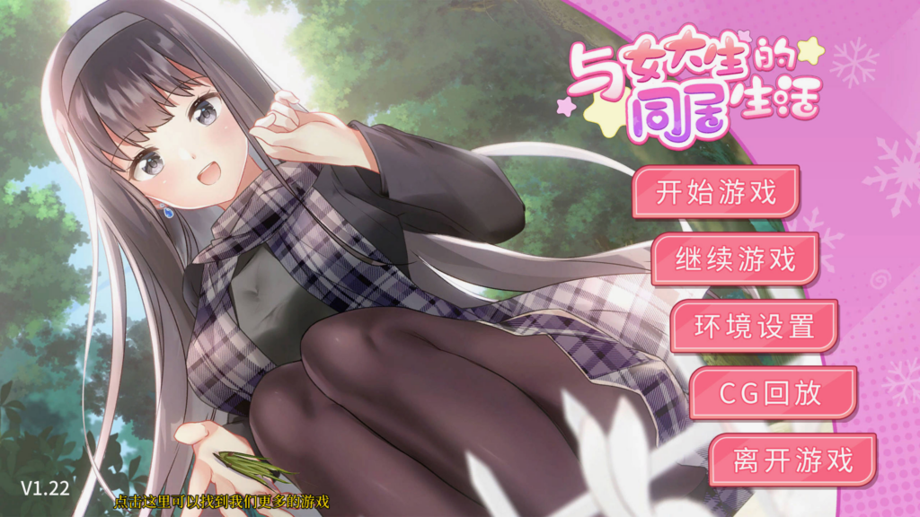 [互动SLG精品/同居/CV] 与女大生的同居生活 Life with a College Girl Ver1.22 官方中文版[安卓/682M] 3189-牛牛资源库
