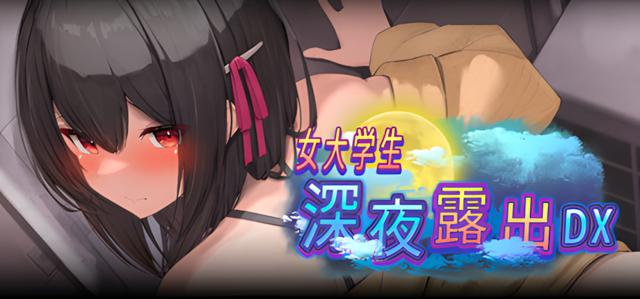 [日系RPG爆款/ 羞耻露出/巨乳] 女大学生深夜露出 DX 官方中文无码版 [PC/安卓joi/1.70G] 3205-牛牛资源库