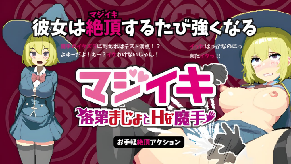[日系ACT/全动] Magi-Iki～落第魔女与H的魔手～ v0.171f 官方中文版 [PC/1.70G] 3208-牛牛资源库