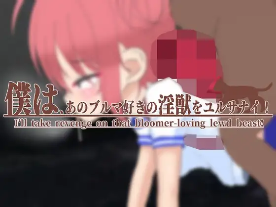 [日系SLG/贫乳/NTR] 我饶不了那个好色运动短裤的禽兽！v1.1 官方中文版 [PC/1.97G] 3222-牛牛资源库