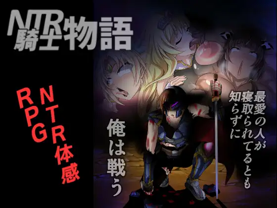[日系RPG/NTR] NTR骑士物语 — 最爱之人正被他人占有却浑然不知的我仍在战斗 v1.3 & v2.0 精翻汉化 [PC/1.28G] 3224-牛牛资源库