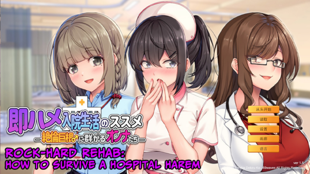 [日系ADV/后宫] 随住即插的住院生活―围绕着精力旺盛的巨根♂的女子们―Rock-Hard Rehab: How to Survive a Hospital Harem 官方中文版【PC/803M/CV] 3242-牛牛资源库
