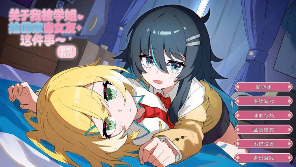 [日系ADV/百合/CV] 关于我被学姐捡回家当女友这件事 The Story About How My Senior Took Me Home and Became My Girlfriend 官方中文版 [PC/1.33G] 3243-牛牛资源库