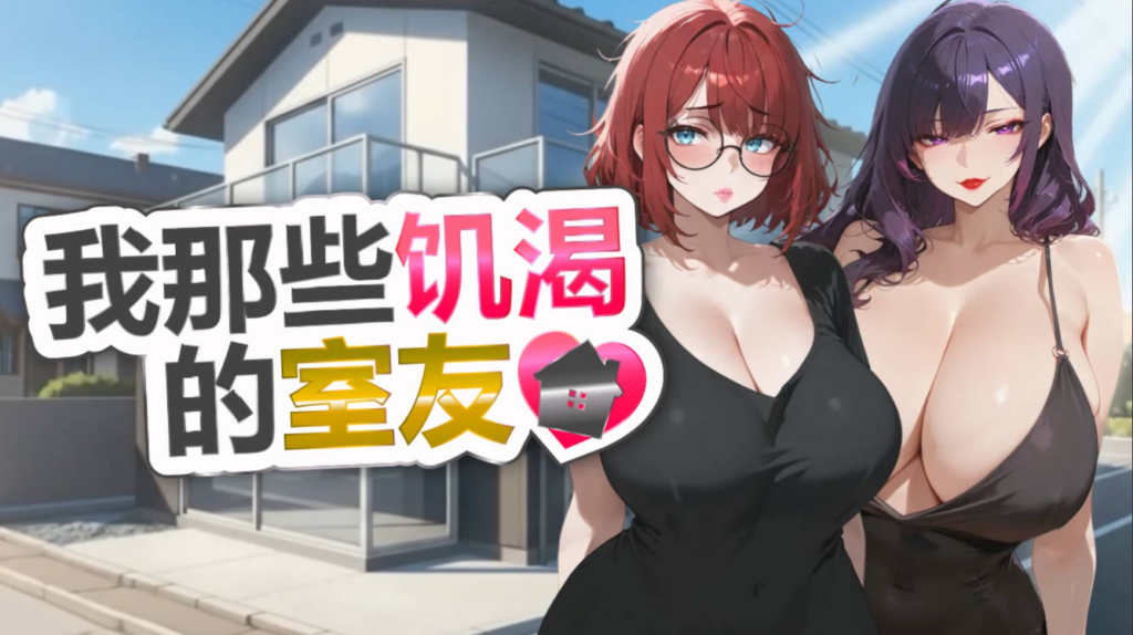 [互动SLG/恋爱/多结局] 我那些饥渴的室友 My Horny Roomies 官方中文版 [PC/1.09G] 3245-牛牛资源库