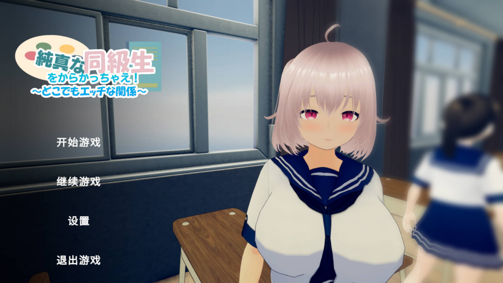 [3D互动/全动态/】捉弄纯真的同学吧！～随时随地都能H的关系～ 純真な同級生をからかっちゃえ！ ～どこでもエッチな関係～ 官方中文版 [PC/936M] 3246-牛牛资源库