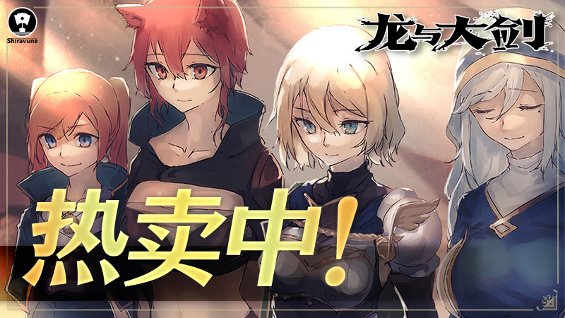 [日系爆款RPG精品/异种奸] 龙与大剑 The Dragon and the Sword Ver1.1.0 官方中文版 [PC/安卓joi/5.77G] 3247-牛牛资源库