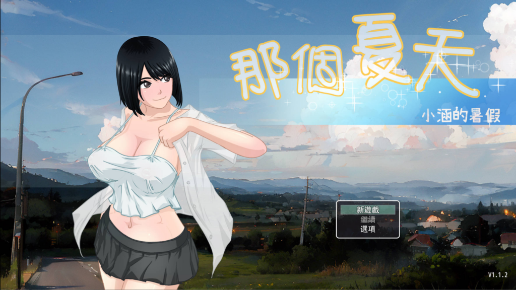 [日系RPG/巨乳/露出] 那个夏天 - 小涵的暑假 That Summer - Hannah's Summer Vacation v1.1.2 官方中文步兵版 [PC/安卓joi/1.18G] 3248-牛牛资源库