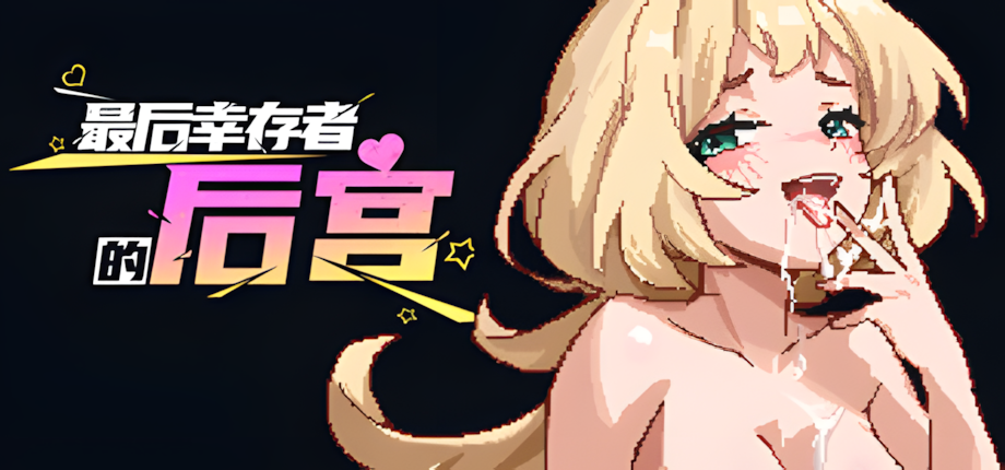 [日系RPG/刷宝] 最后幸存者的后宫 The Last Survivors Harem 官方中文步兵版【PC/1.82G] 3249-牛牛资源库