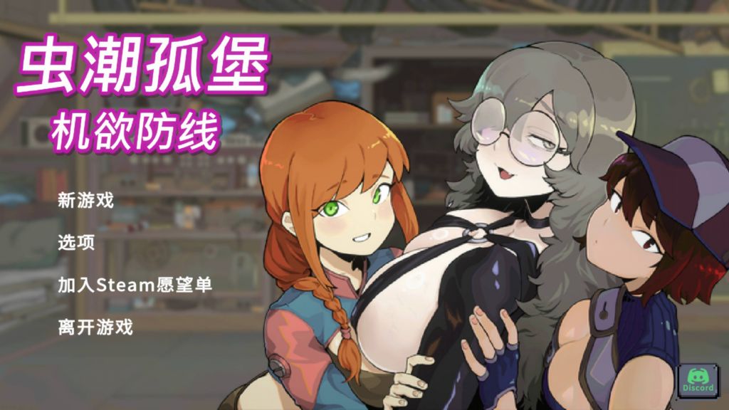 [塔防SLG/动态] 虫潮孤堡：机欲防线 Swarm Bunker: Lust Defense Demo v2 官方中文版[PC/1.03G] 3250-牛牛资源库