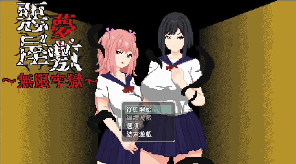 [日系RPG/恐怖/强X] 恶梦屋敷・无限牢狱 悪夢屋敷・無限牢獄 官方中文版 [PC/安卓joi/1.14G] 3252-牛牛资源库