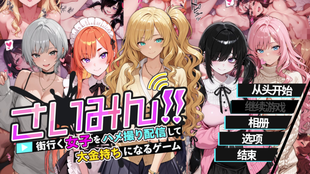 [互动SLG/催眠/后宫/CV] 催眠!! 街头女子偷拍配信致富游戏 Streamer!! A game where you can stream sex videos  官方中文版 [PC/1.62G] 3264-牛牛资源库