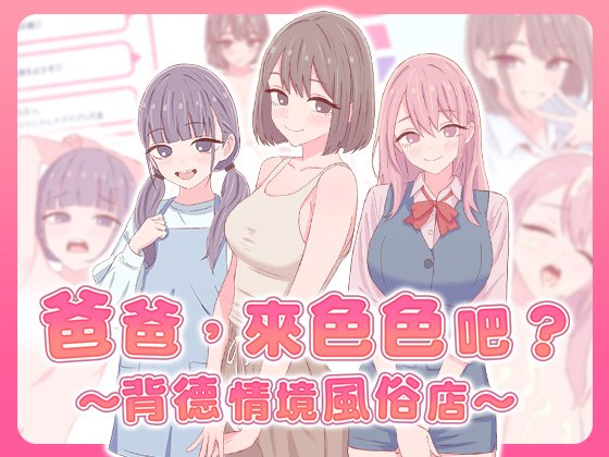 [日系SLG/巨乳/贫乳] 爸爸，来色色吧 〜背德情境风俗店〜 Daddy are you horny? ~Immoral Desires Brothel~ Ver1.2 072 官方中文版 [PC/527M] 3268-牛牛资源库