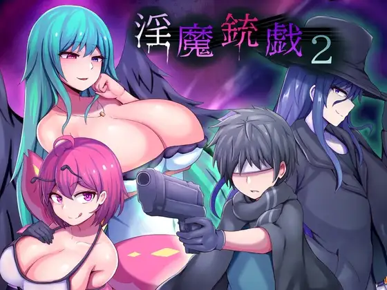 [日系RPG/奇幻冒险] 淫魔枪戏2 Demon's GunPlay 2 淫魔銃戯2 官方中文步兵版[PC/1.03G] 3269-牛牛资源库