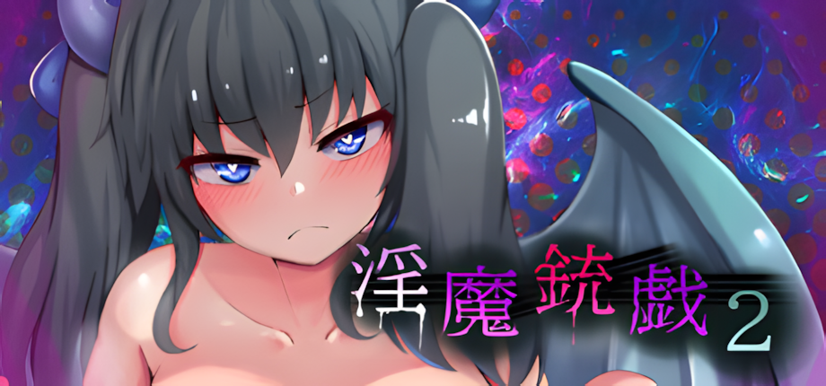 图片[2]-[日系RPG/奇幻冒险] 淫魔枪戏2 Demon’s GunPlay 2 淫魔銃戯2 官方中文步兵版[PC/1.03G] 3269-牛牛资源库