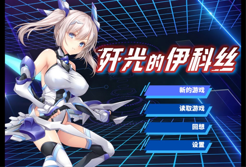 [日系RPG/异种X/恶堕] 歼光的伊科丝 Radiance of Annihilation -Disorder Eclipse- v1.00 官方中文步兵版 [PC/安卓joi/2.53G] 3270-牛牛资源库