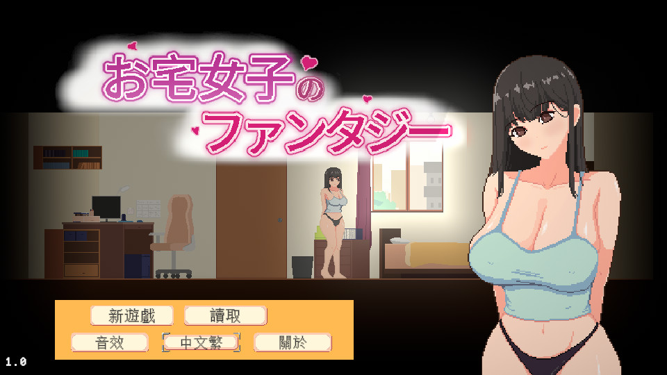 [互动SLG/卖春/堕落] 宅女的奇幻世界 官方中文版 [PC/767M] 3273-牛牛资源库