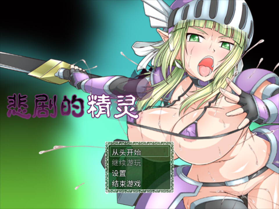 [日系RPG/奇幻/露出/CV] 悲剧的精灵～理不尽陵辱物語～ A Tragedy in Elvish v1.02 官方中文版 [PC/1G] 3276-牛牛资源库
