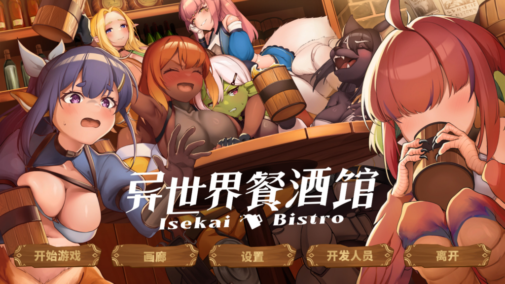 [日系RPG/奇幻/CV] 异世界餐酒馆 Isekai Bistro 官方中文步兵版 [PC/4.22G] 3278-牛牛资源库