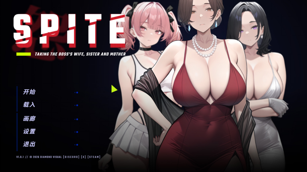 [互动SLG/全动态] 恶意：夺走老板的妻子、妹妹和母亲 SPITE: Taking the Boss’s Wife, Sister and Mother v1.01 官方中文版 [PC/792M]  n3289-牛牛资源库