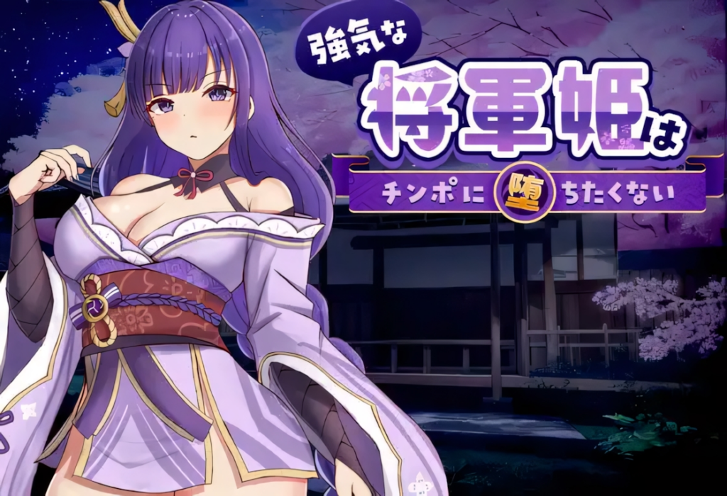 [日系RPG/巨乳] 好强的将军公主不想沦陷于rou棒 強気な将軍姫はチンポに堕ちたくない 官方中文版[PC/821M] n3290-牛牛资源库