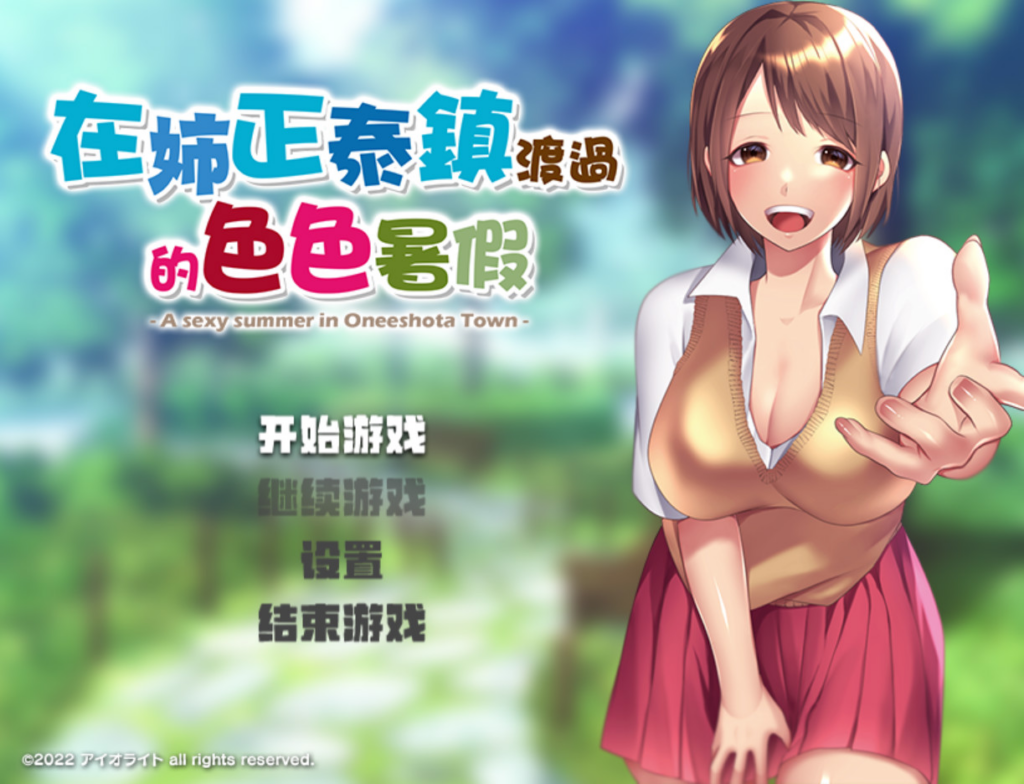 图片[2]- [日式RPG/2D步兵] 在姉正泰镇渡过的暑假/おねショタ町のえっちな夏休み 官方中文步兵版 [PC/安卓Joi/800M/新作] n3293-牛牛资源库