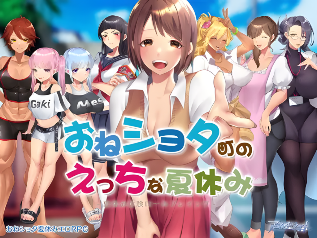  [日式RPG/2D步兵] 在姉正泰镇渡过的暑假/おねショタ町のえっちな夏休み 官方中文步兵版 [PC/安卓Joi/800M/新作] n3293-牛牛资源库