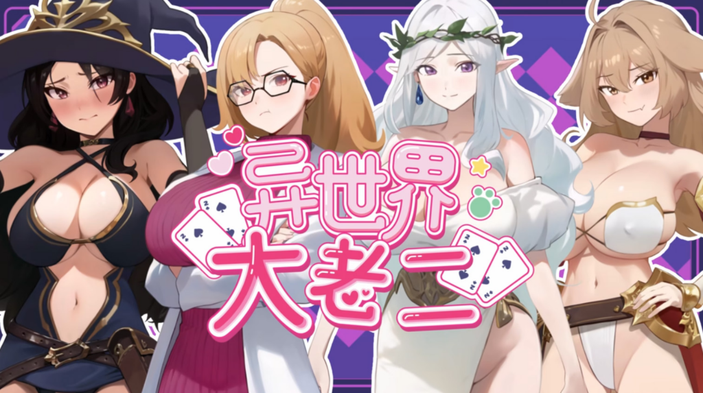 【互动SLG/卡牌冒险】异世界大老二 Isekai Big Dick 異世界デカチン v1.0.0 官方中文步兵版【PC/2.56G】n3285-牛牛资源库