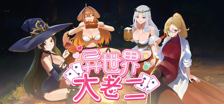 图片[2]-【互动SLG/卡牌冒险】异世界大老二 Isekai Big Dick 異世界デカチン v1.0.0 官方中文步兵版【PC/2.56G】n3285-牛牛资源库