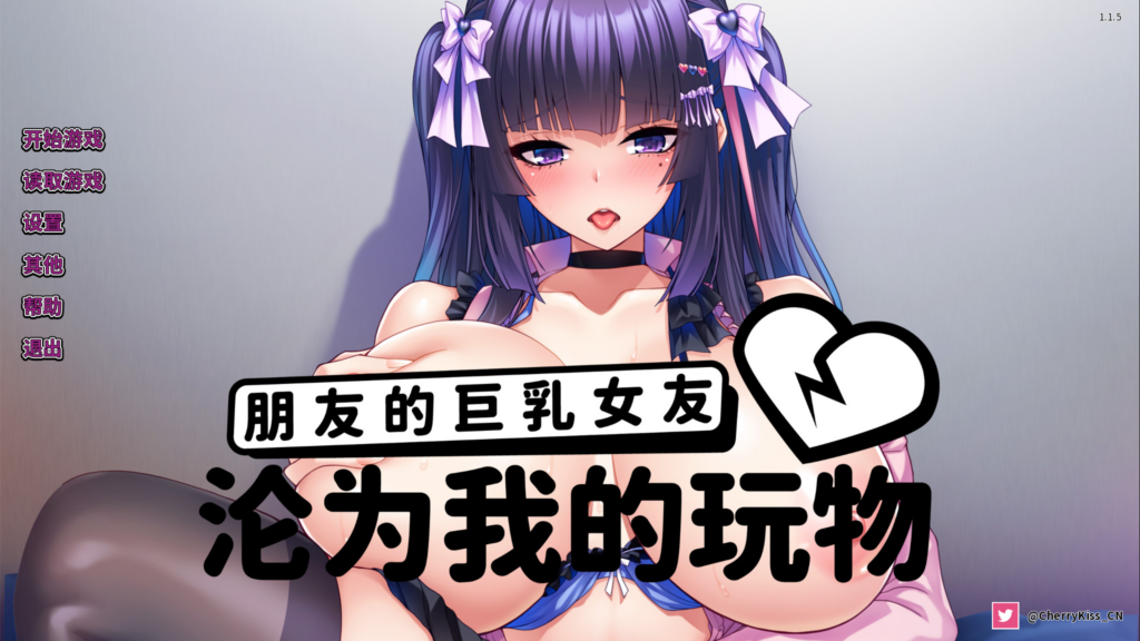 [日系ADV/NTR]朋友的巨乳女友沦为我的玩物 How to Train Your Bro's Girlfriend v1.1.5 官方中文版 [安卓/1.09G] n3294-牛牛资源库
