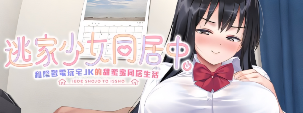 【互动SLG/JK】逃家少女同居中 家出少女といっしょ。～ダウナーゲーマーJKとイチャラブ同棲生活～ Ver1.0.6 072官方中文版【2.47G/CV】3298-牛牛资源库