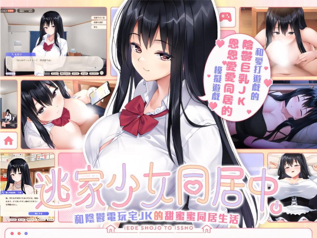 图片[2]-【互动SLG/JK】逃家少女同居中 家出少女といっしょ。～ダウナーゲーマーJKとイチャラブ同棲生活～ Ver1.0.6 072官方中文版【2.47G/CV】3298-牛牛资源库