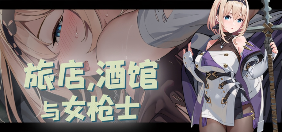 【日系SLG/奇幻冒险】旅店,酒馆与女枪士 Tavern, Inn, and the Halberd 宿と酒場とハルバード v1.1.1 官方中文步兵版【PC/523M】3305-牛牛资源库