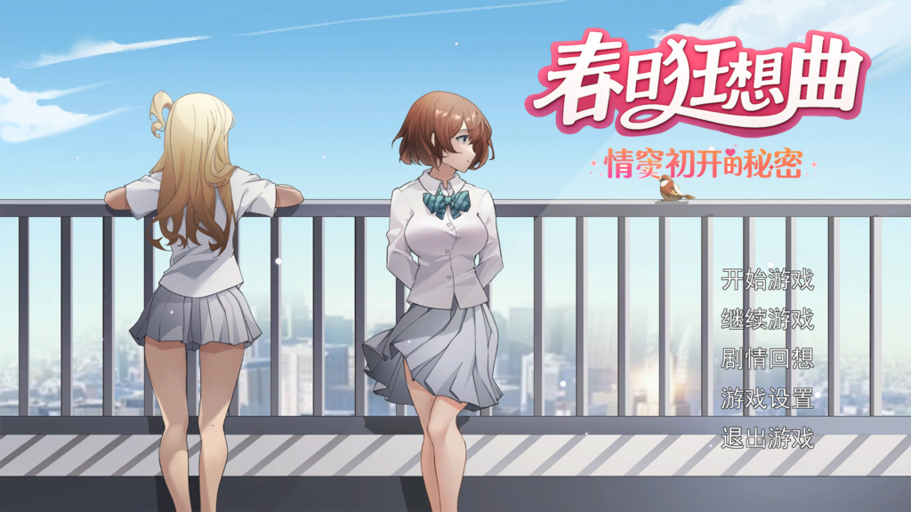【日系SLG/制服/NTR】春日狂想曲：情窦初开的秘密 Secrets of the Heart スプリングラプソディ：詩ちゃんの秘密~ 诗酱的春 詩ちゃんの春 官方中文版【PC/3.78G】3306-牛牛资源库