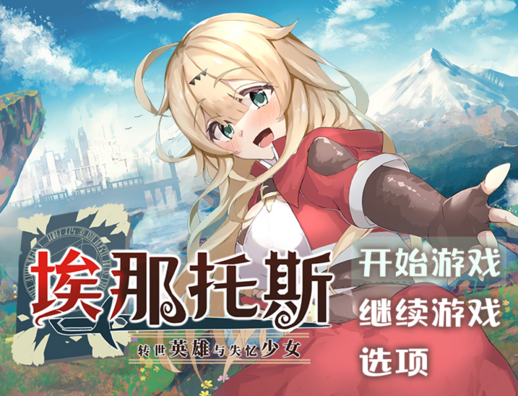 【日系RPG/奇幻】埃那托斯 -转世英雄与失忆少女- 官方中文版【PC+安卓joi/1.39G】3310-牛牛资源库
