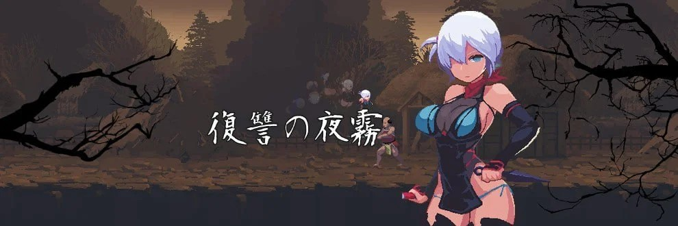 [爆款ACT/像素动态]复仇的夜雾 復讐の夜霧 正式版 官中方中文版 [PC/460M] 3334-牛牛资源库