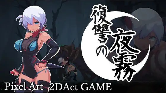 图片[2]-[爆款ACT/像素动态]复仇的夜雾 復讐の夜霧 正式版 官中方中文版 [PC/460M] 3334-牛牛资源库