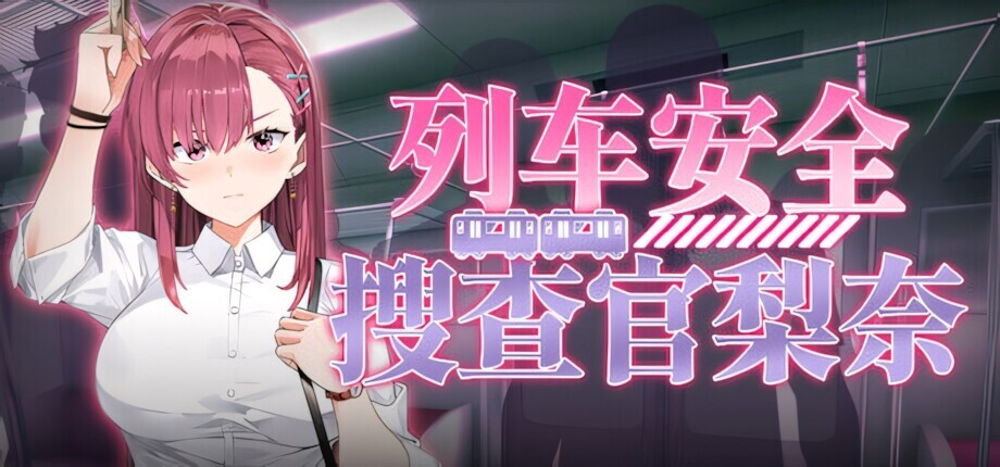 【互动SLG/动态】列车安全搜查官梨奈 诱饵痴汉搜查官莉娜 Rina's Undercover Train Operation v1.18 官方中文步兵版【PC/4.04G】3338-牛牛资源库