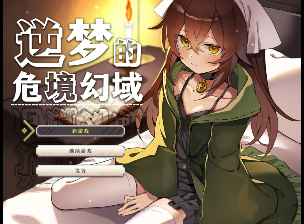 【日系RPG/动态】逆梦的危境幻域 Reverse Dream of the Menasphere 逆夢のメナスフィア v1.00 官方中文步兵版【PC+安卓joi/2.45G】3343-牛牛资源库
