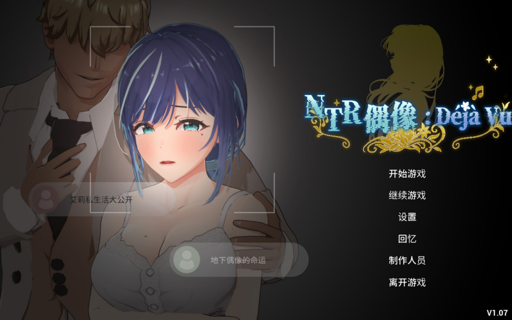 【3D互动/调教/动态】NTR偶像 Déjà Vu NTR Idol: Déjà Vu  v1.07 官方中文步兵版【PC/2.61G】3346-牛牛资源库
