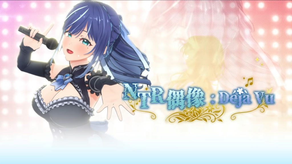 图片[3]-【3D互动/调教/动态】NTR偶像 Déjà Vu NTR Idol: Déjà Vu  v1.07 官方中文步兵版【PC/2.61G】3346-牛牛资源库