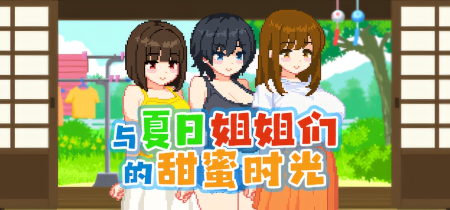 【日系SLG像素/同居】与夏日姐姐们的甜蜜时光 Summer Sisters v1.02 官方中文步兵版【PC/348M】3347-牛牛资源库