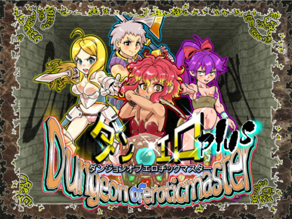【日系RPG/探索/战斗H】魅惑迷宫大师Plus Dungeon of Erotic Master Plus v2.40 官方中文步兵版【PC/1.35G】3350-牛牛资源库