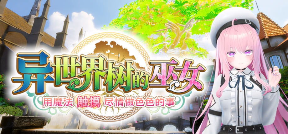 【3D互动/全动态】异世界树的巫女～用魔法触摸尽情做色色的事～ ISExKAI MAIDEN～Osawari H as you like in another world～官方中文步兵版【PC/4.34G】3352-牛牛资源库